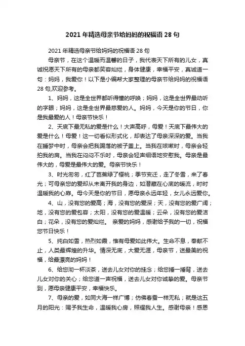 2021年精选母亲节给妈妈的祝福语28句