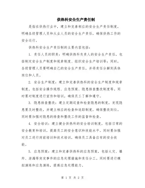 供热科安全生产责任制