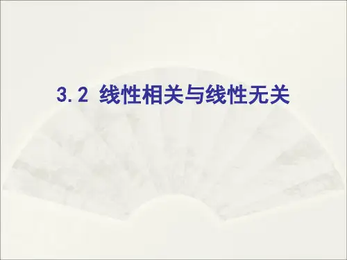 3.2线性相关与线性无关