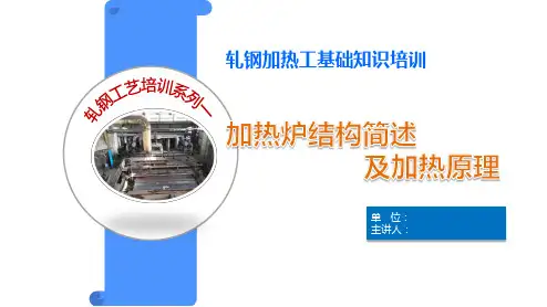 轧钢加热工技能培训加热炉结构简述及加热原理