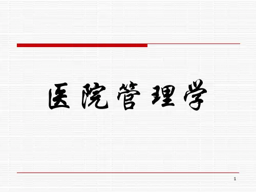 医院管理学全套教学课件