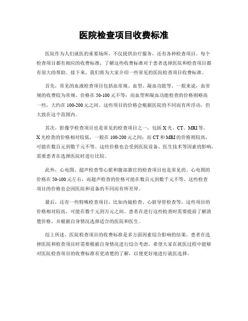 医院检查项目收费标准
