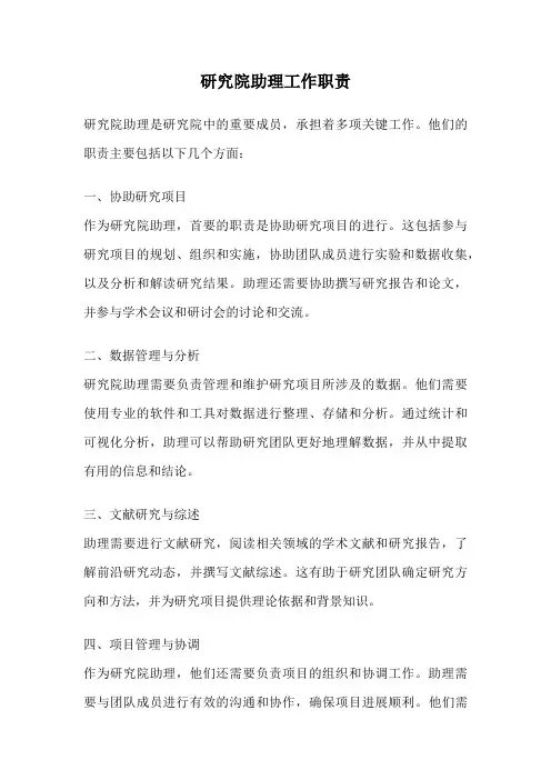 研究院助理工作职责