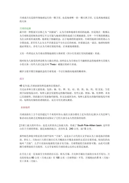 月球或月亮是指环绕地球运行的一颗卫星，也是地球唯一的一颗天然卫星