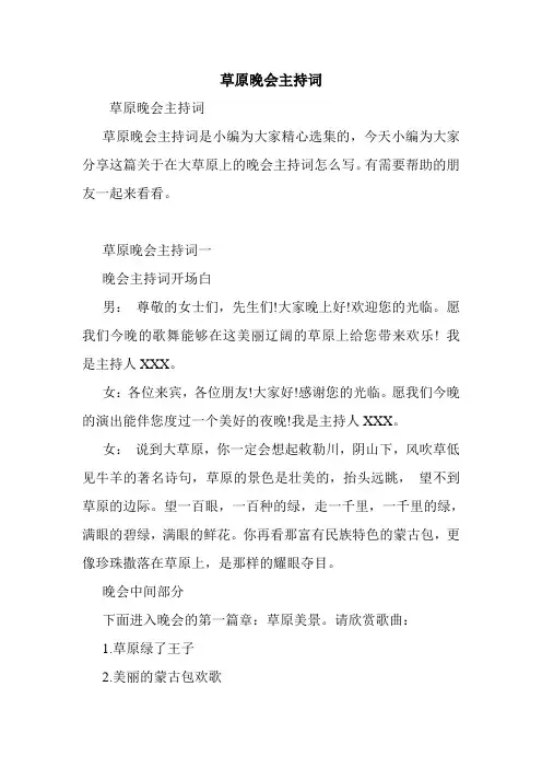 草原晚会主持词