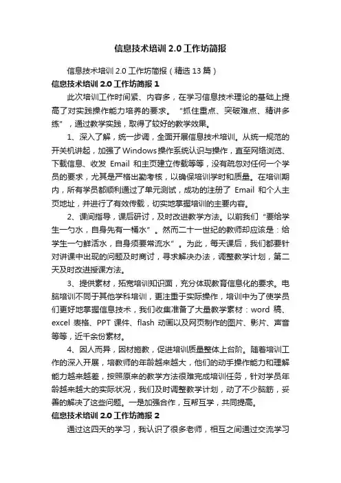 信息技术培训2.0工作坊简报