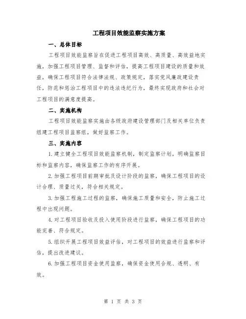 工程项目效能监察实施方案