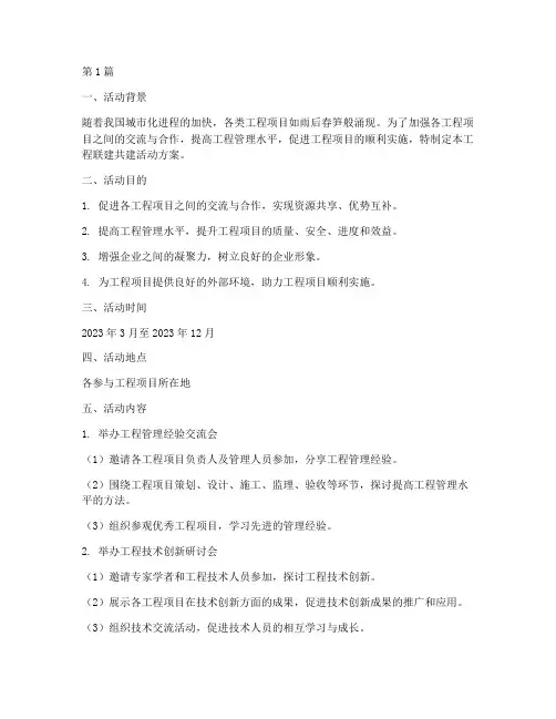 工程联建共建活动方案(3篇)
