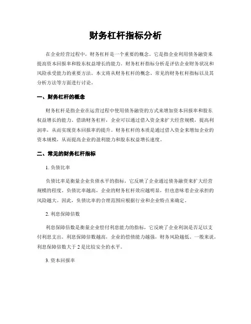 财务杠杆指标分析