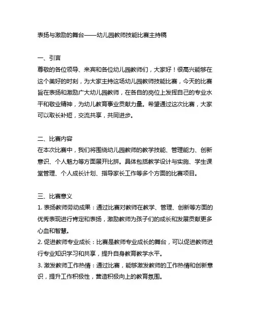 幼儿园教师技能比赛主持稿：表扬与激励的舞台