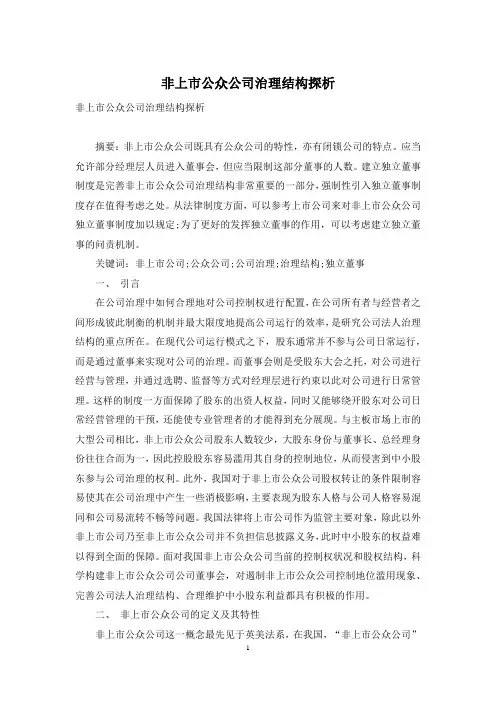 非上市公众公司治理结构探析
