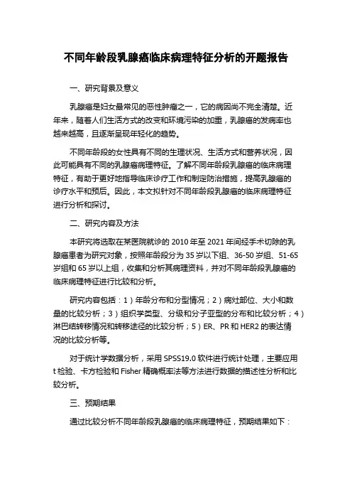不同年龄段乳腺癌临床病理特征分析的开题报告