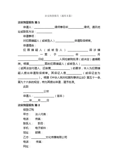 治安拘留报告（通用3篇）