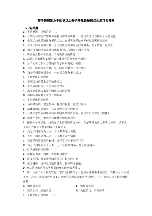 高考物理新力学知识点之分子动理论知识点总复习含答案