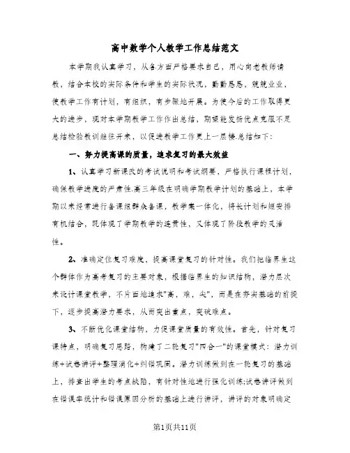 高中数学个人教学工作总结范文（4篇）