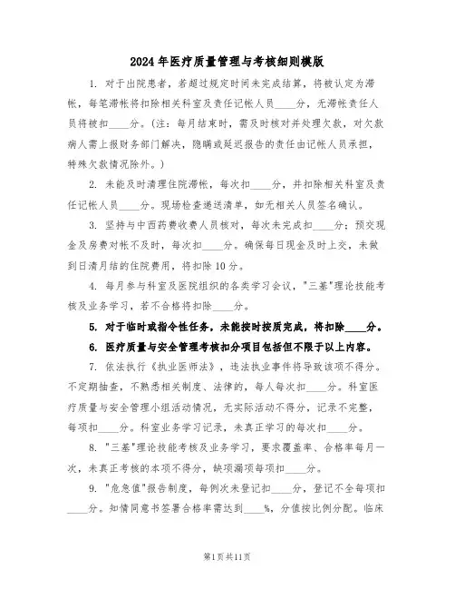 2024年医疗质量管理与考核细则模版（五篇）