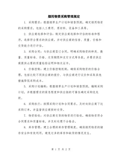 烟用物资采购管理规定
