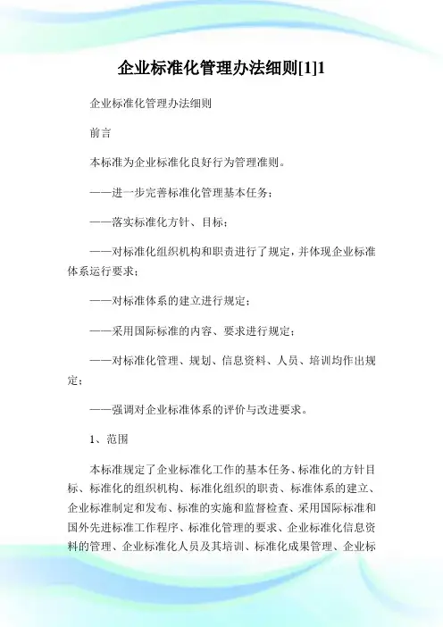 企业标准化管制办法细则[].doc