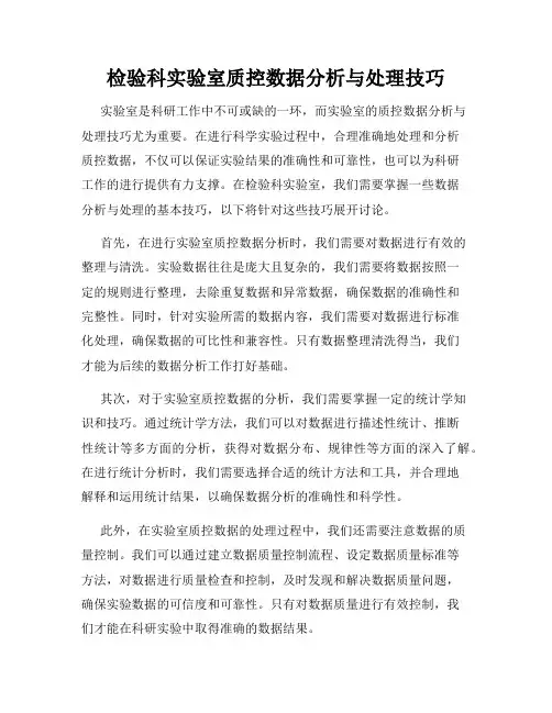 检验科实验室质控数据分析与处理技巧