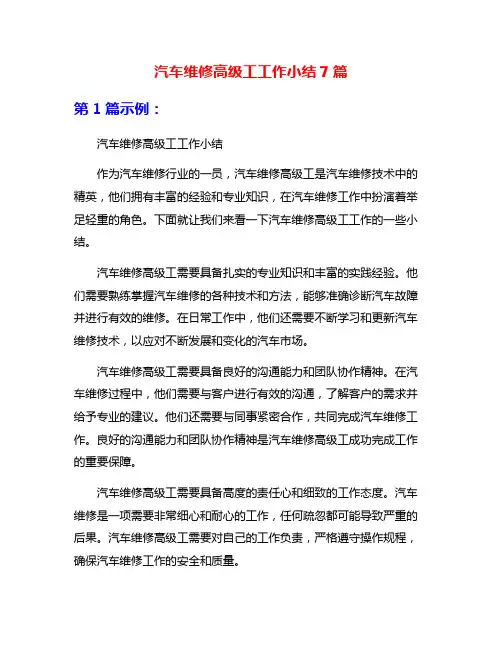 汽车维修高级工工作小结7篇