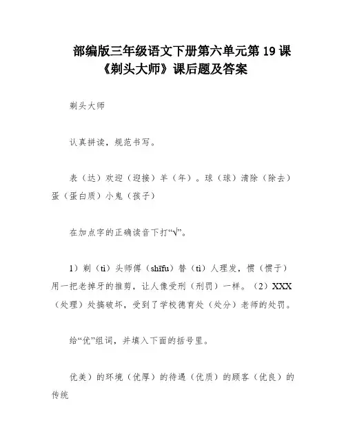 部编版三年级语文下册第六单元第19课《剃头大师》课后题及答案