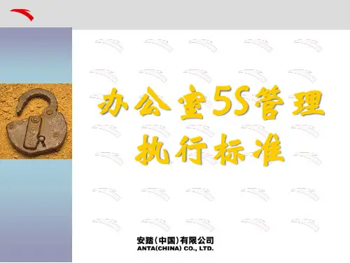 办公室5S管理执行标准(PPT34页)