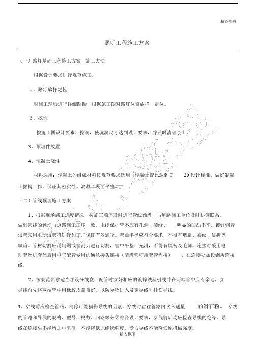 照明工程现场施工方法.doc