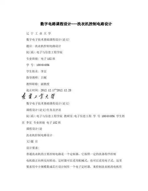 数字电路课程设计---洗衣机控制电路设计