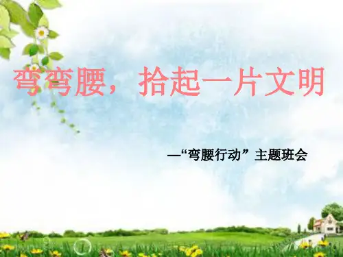 弯腰行动主题班会课件