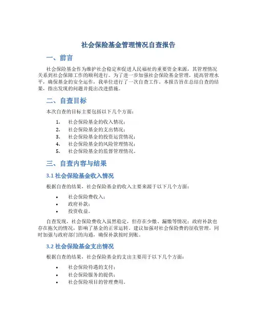社会保险基金管理情况自查报告