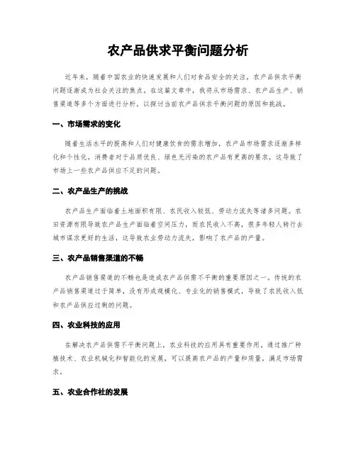 农产品供求平衡问题分析