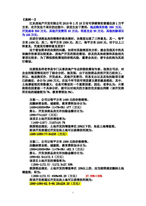 8地方：土地增值税筹划案例