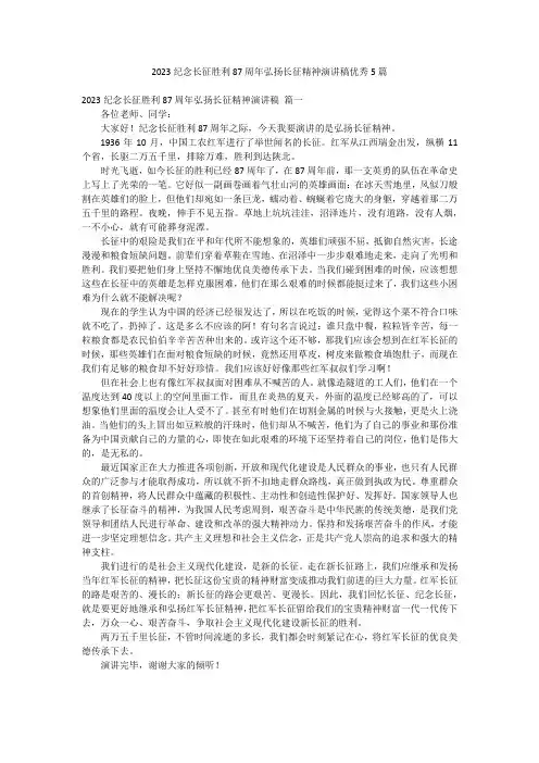 2023纪念长征胜利87周年弘扬长征精神演讲稿优秀5篇