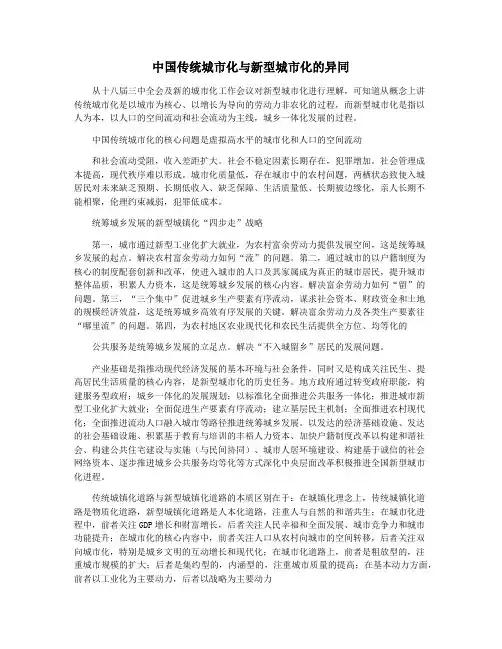 中国传统城市化与新型城市化的异同