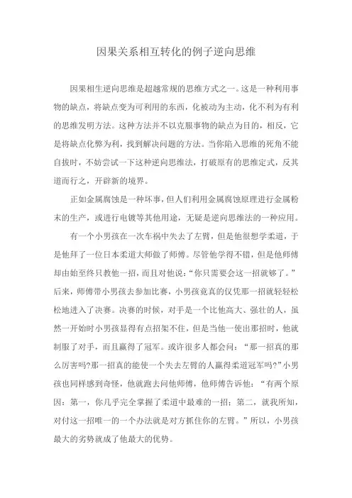 因果关系相互转化的例子逆向思维