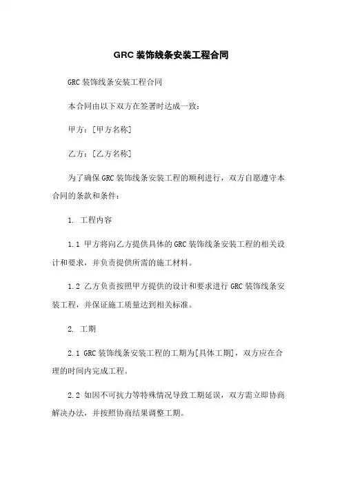 GRC装饰线条安装工程合同