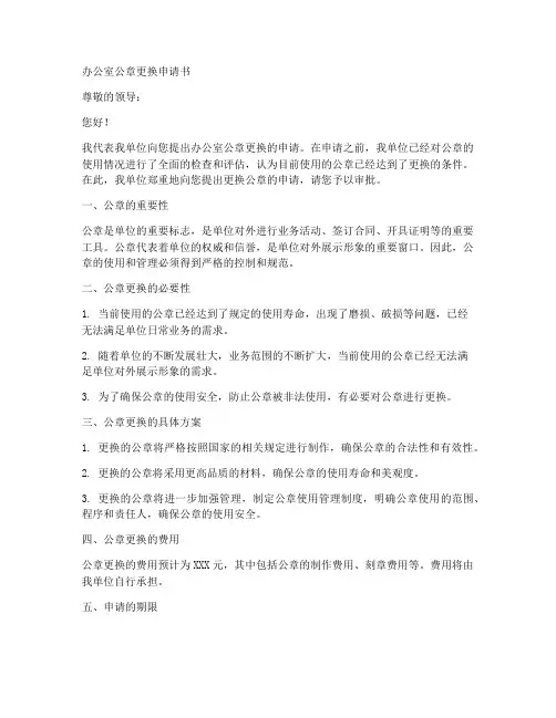 办公室公章更换申请书模板