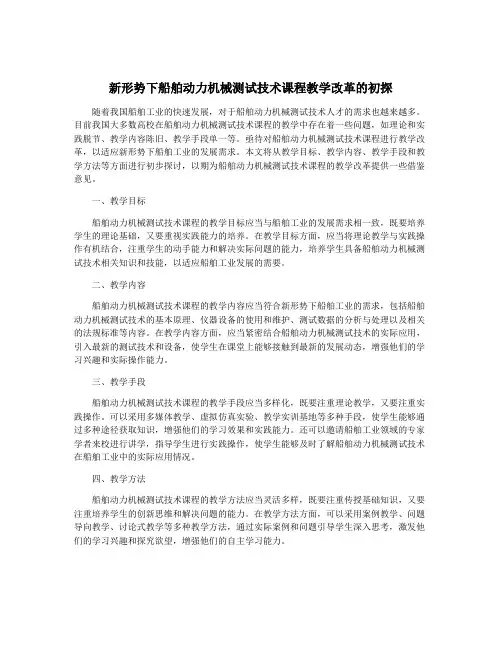 新形势下船舶动力机械测试技术课程教学改革的初探