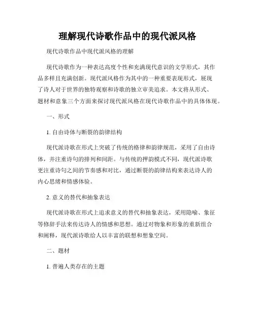 理解现代诗歌作品中的现代派风格