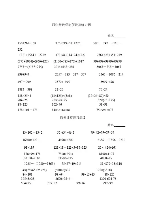 北师大版四年级数学简便计算练习题