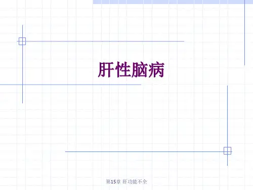 第15章 肝功能不全课件