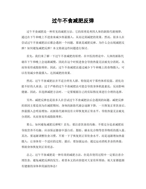 过午不食减肥反弹