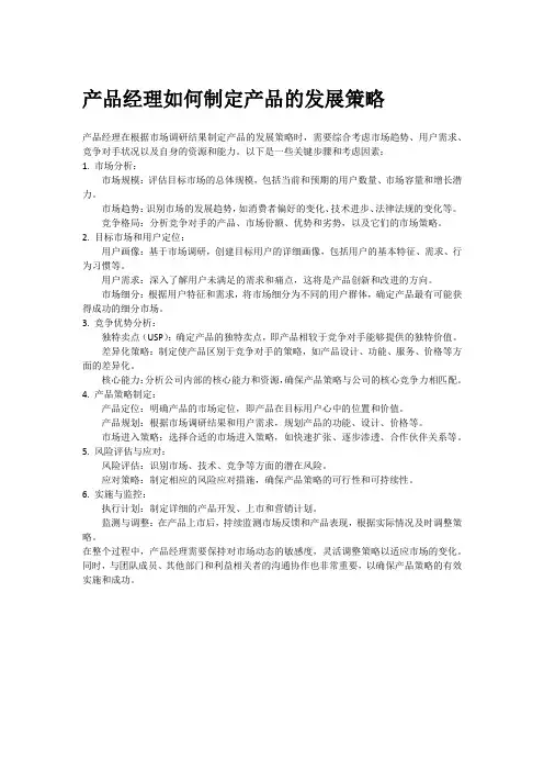 产品经理如何制定产品的发展策略