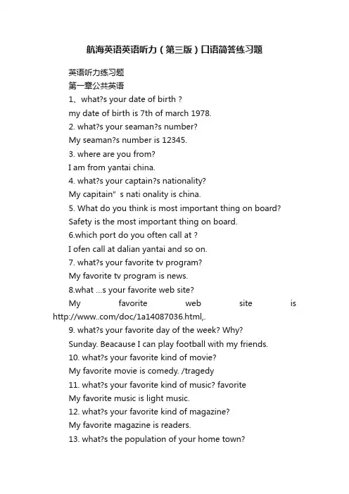 航海英语英语听力（第三版）口语简答练习题