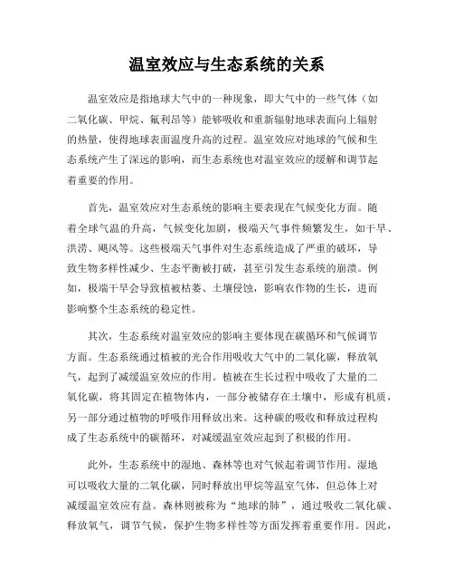 温室效应与生态系统的关系