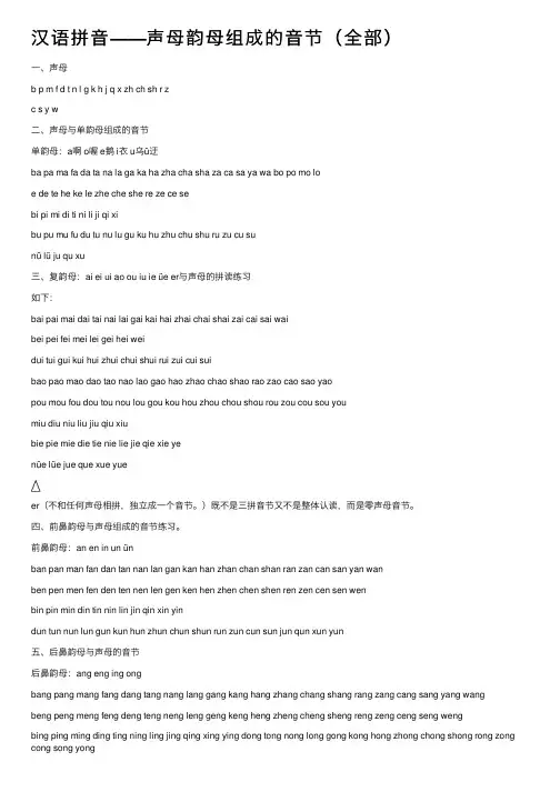 汉语拼音——声母韵母组成的音节（全部）