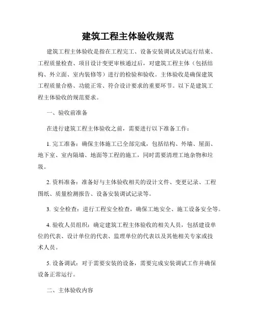 建筑工程主体验收规范
