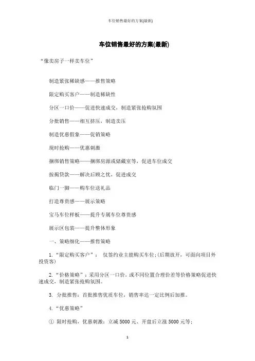 车位销售最好的方案(最新)