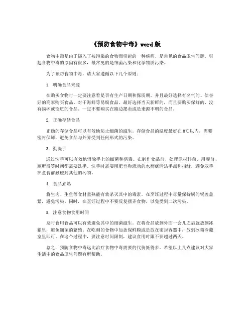 《预防食物中毒》word版