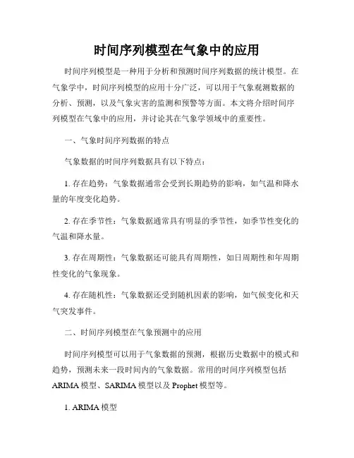 时间序列模型在气象中的应用